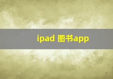 ipad 图书app